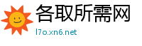 各取所需网